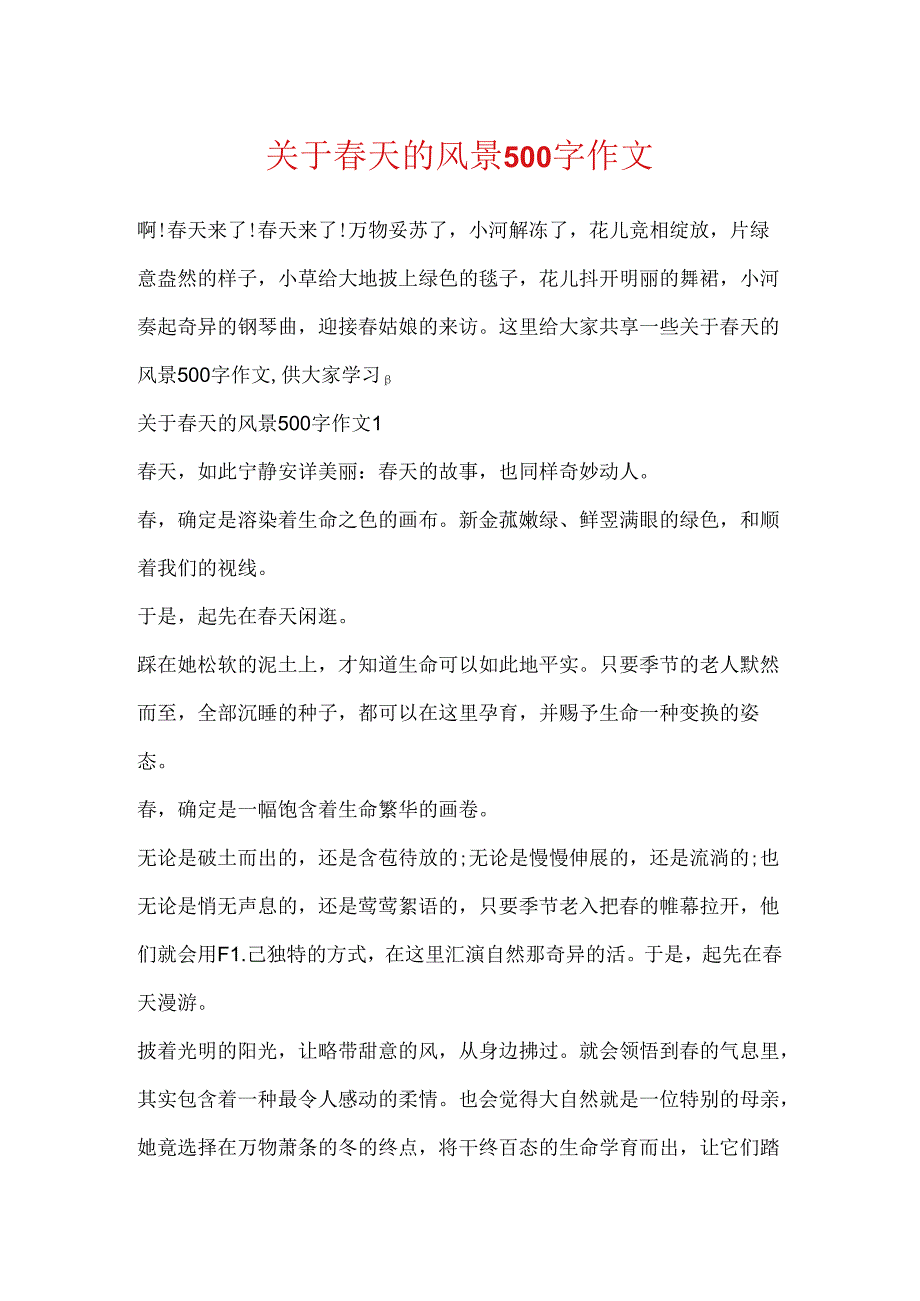 关于春天的风景500字作文.docx_第1页