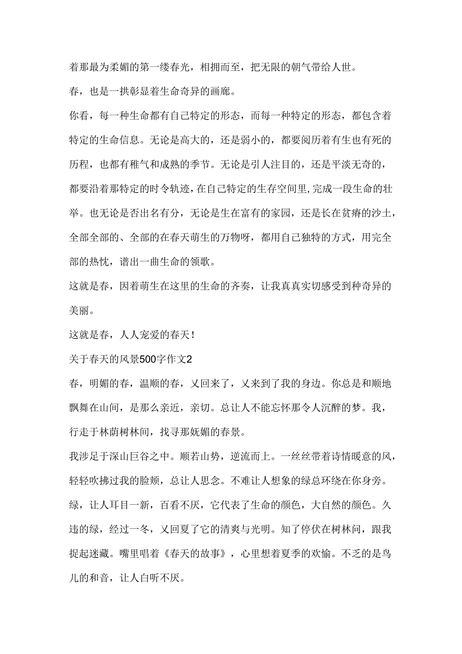 关于春天的风景500字作文.docx_第2页