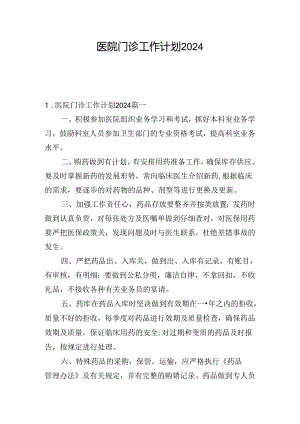 医院门诊工作计划2024.docx