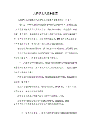 儿科护士长述职报告.docx