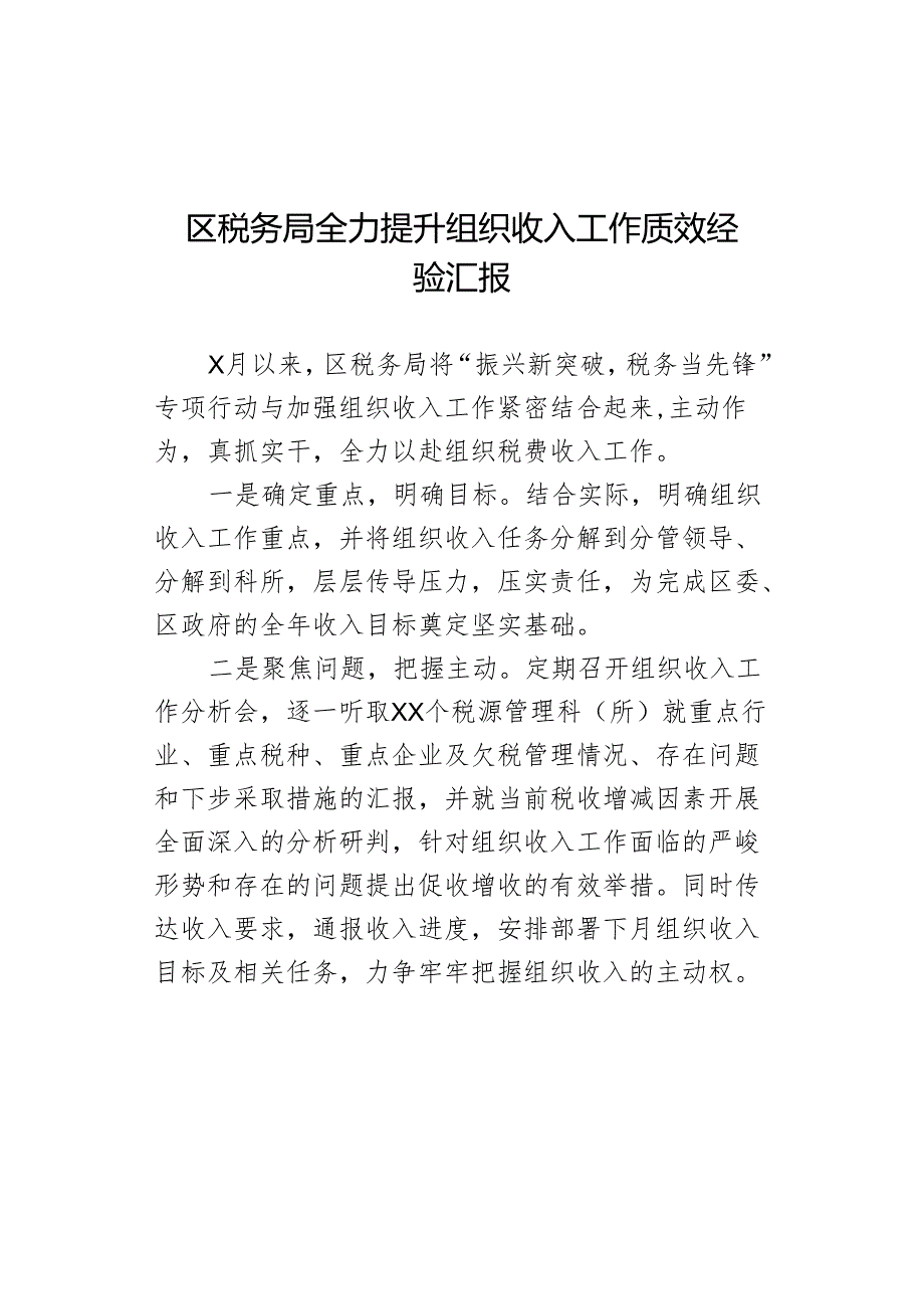 区税务局全力提升组织收入工作质效经验汇报.docx_第1页