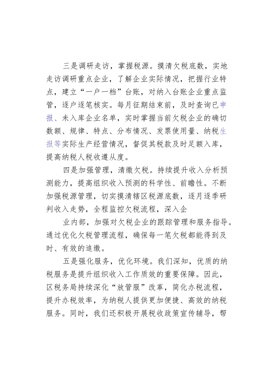 区税务局全力提升组织收入工作质效经验汇报.docx_第2页