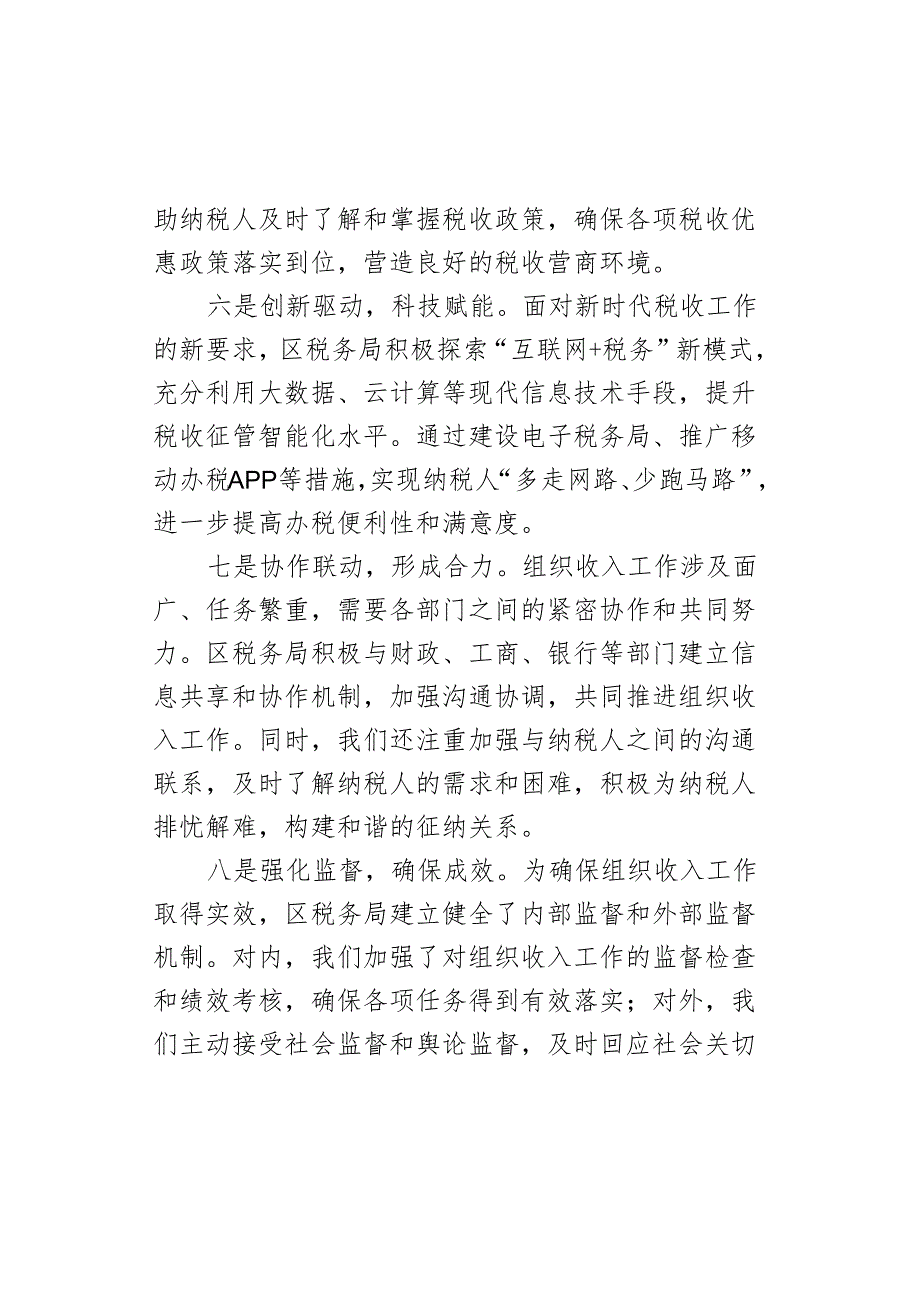 区税务局全力提升组织收入工作质效经验汇报.docx_第3页