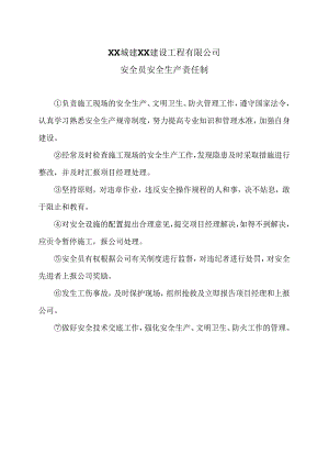 XX城建XX建设工程有限公司安全员安全生产责任制（2024年）.docx
