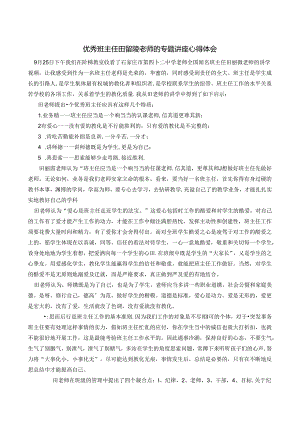 优秀班主任田丽霞老师的专题讲座心得体会.docx