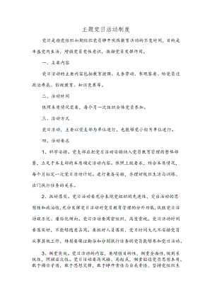 主题党日活动制度.docx