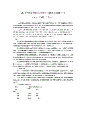 2023年新泰市国民经济和社会发展统计公报.docx