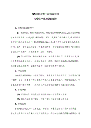 XX建筑装饰工程有限公司安全生产事故处理制度（2024年）.docx
