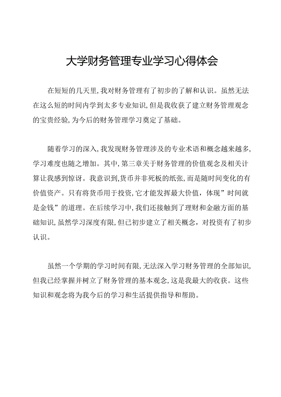 大学财务管理专业学习心得体会.docx_第1页
