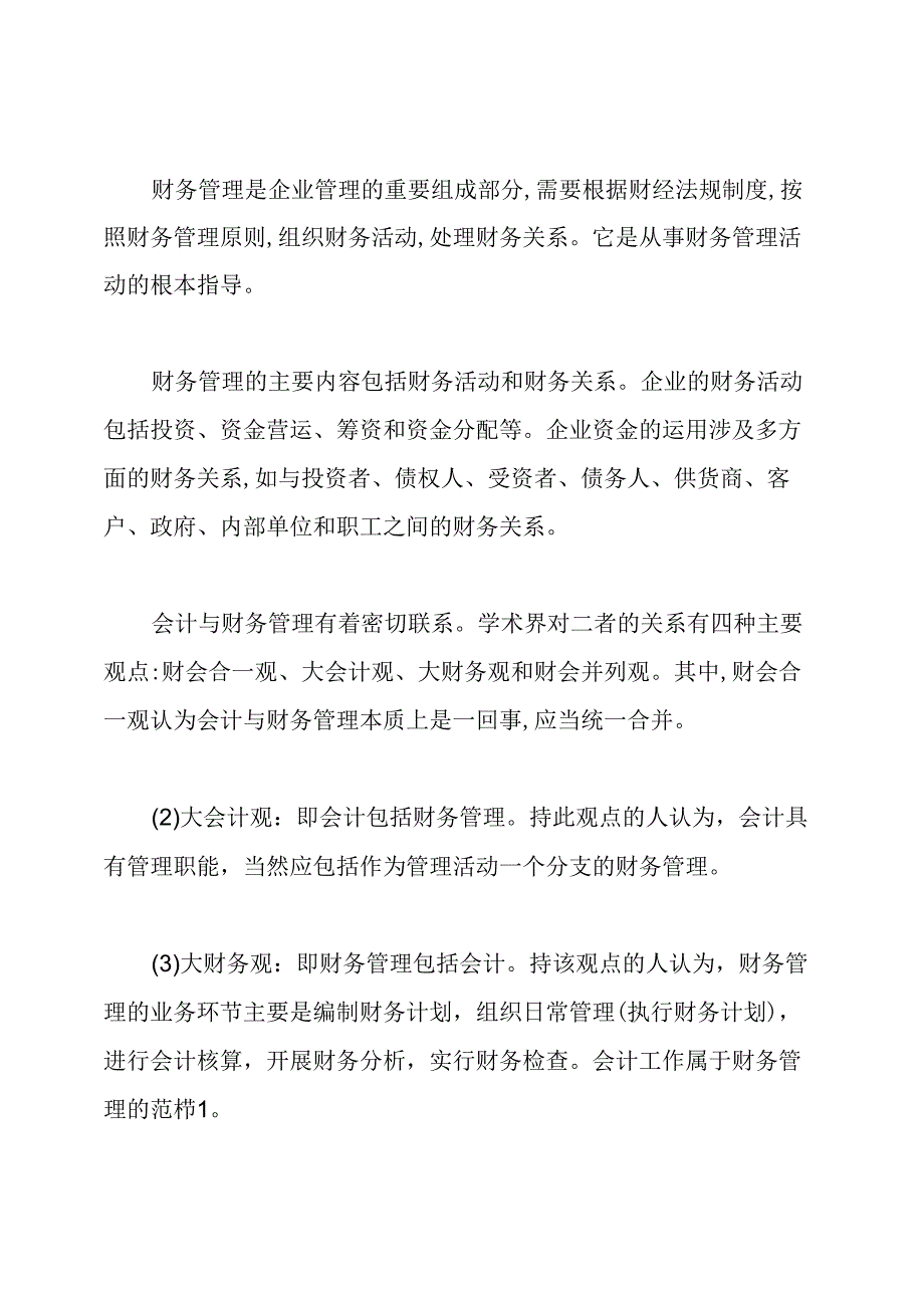大学财务管理专业学习心得体会.docx_第2页