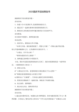 2023国庆节活动策划书.docx