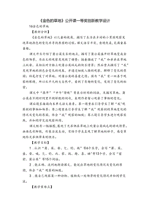 《金色的草地》公开课一等奖创新教学设计.docx