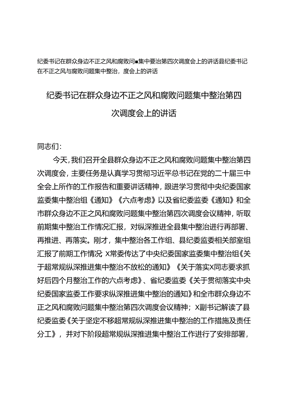 县纪委书记、纪委书记在群众身边不正之风和腐败问题集中整治第四次调度会上的讲话.docx_第1页