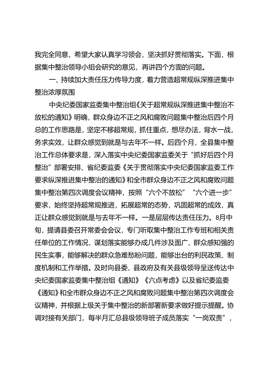 县纪委书记、纪委书记在群众身边不正之风和腐败问题集中整治第四次调度会上的讲话.docx_第2页