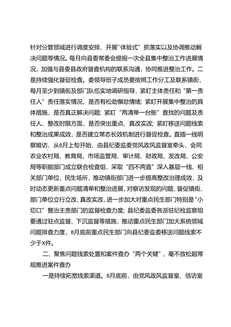 县纪委书记、纪委书记在群众身边不正之风和腐败问题集中整治第四次调度会上的讲话.docx_第3页