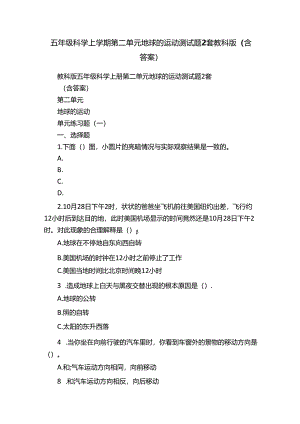 五年级科学上学期第二单元地球的运动测试题2套教科版（含答案）.docx