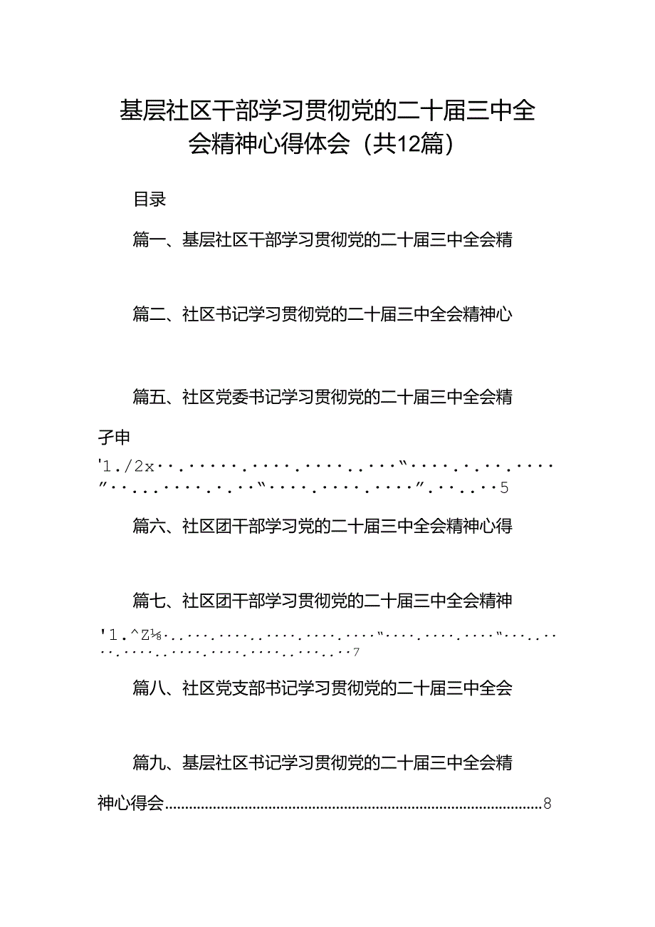 基层社区干部学习贯彻党的二十届三中全会精神心得体会12篇（精选）.docx_第1页