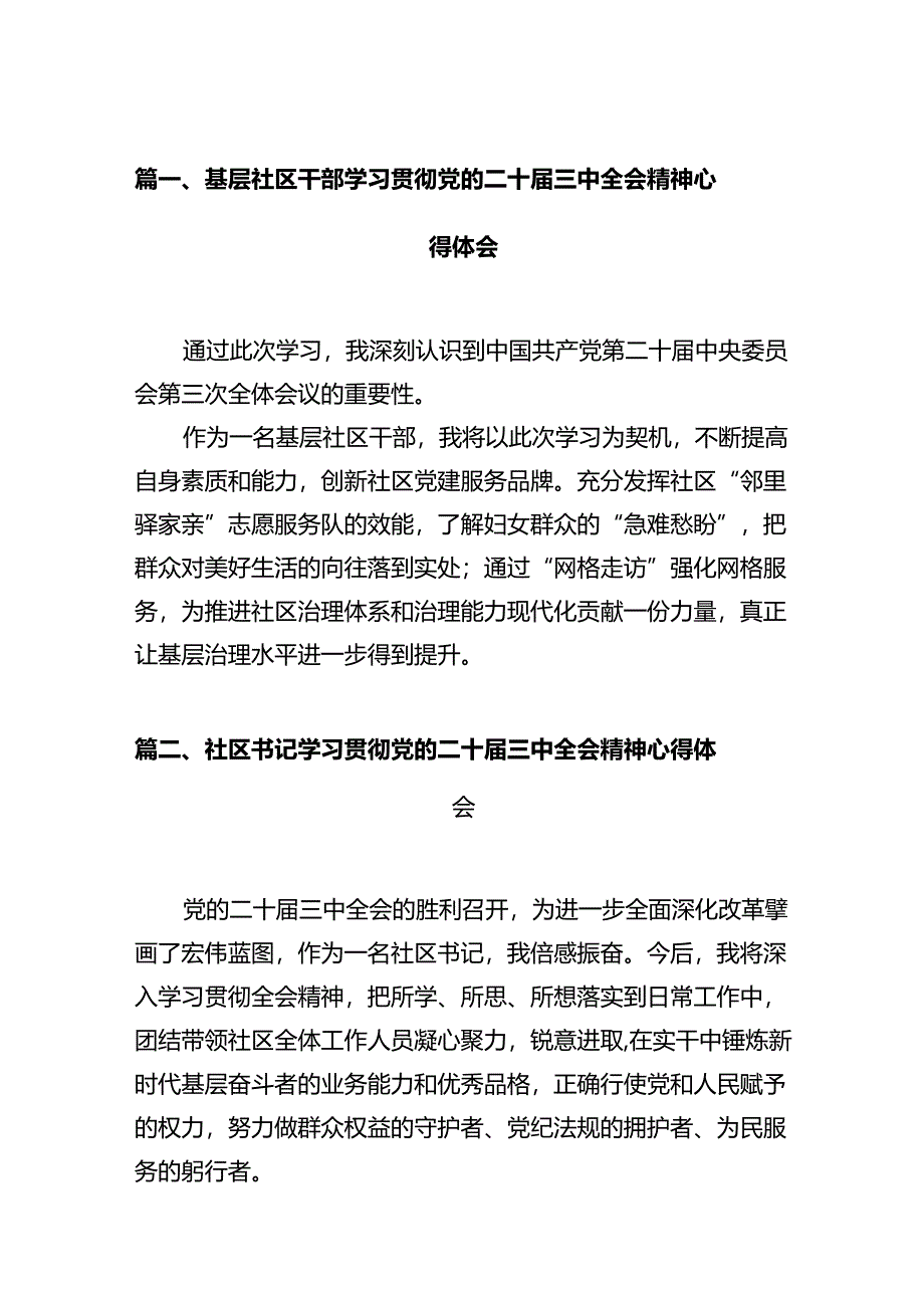 基层社区干部学习贯彻党的二十届三中全会精神心得体会12篇（精选）.docx_第3页