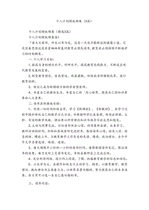 个人计划模板锦集（3篇）.docx