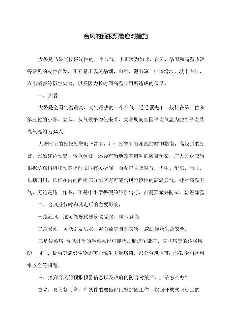 台风的预报预警应对措施（2024年）.docx_第1页