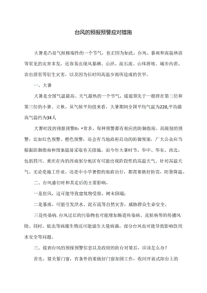 台风的预报预警应对措施（2024年）.docx