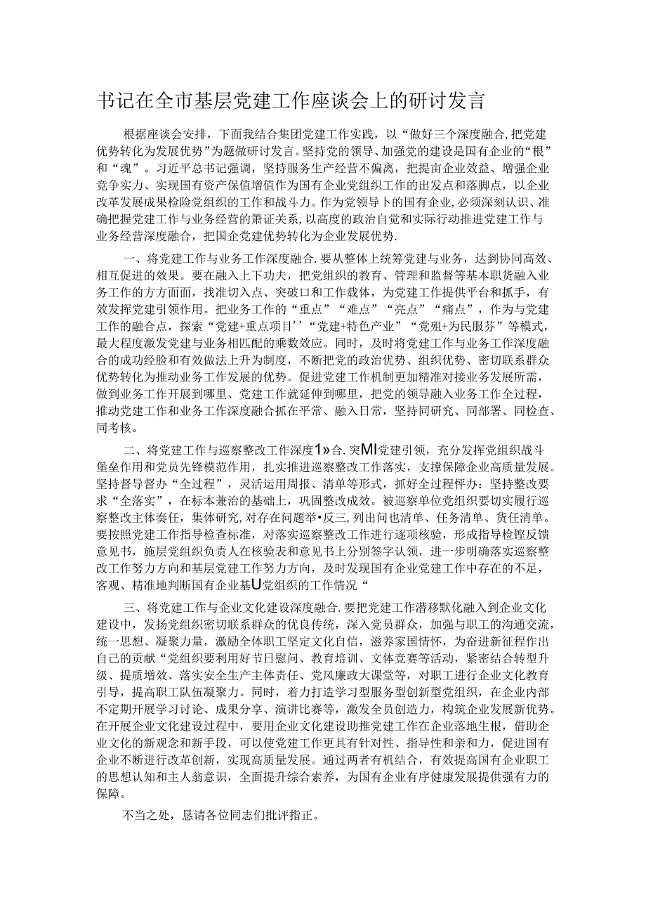 书记在全市基层党建工作座谈会上的研讨发言.docx_第1页