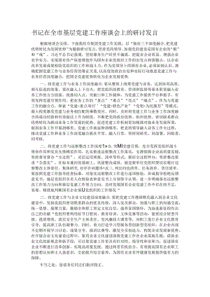 书记在全市基层党建工作座谈会上的研讨发言.docx