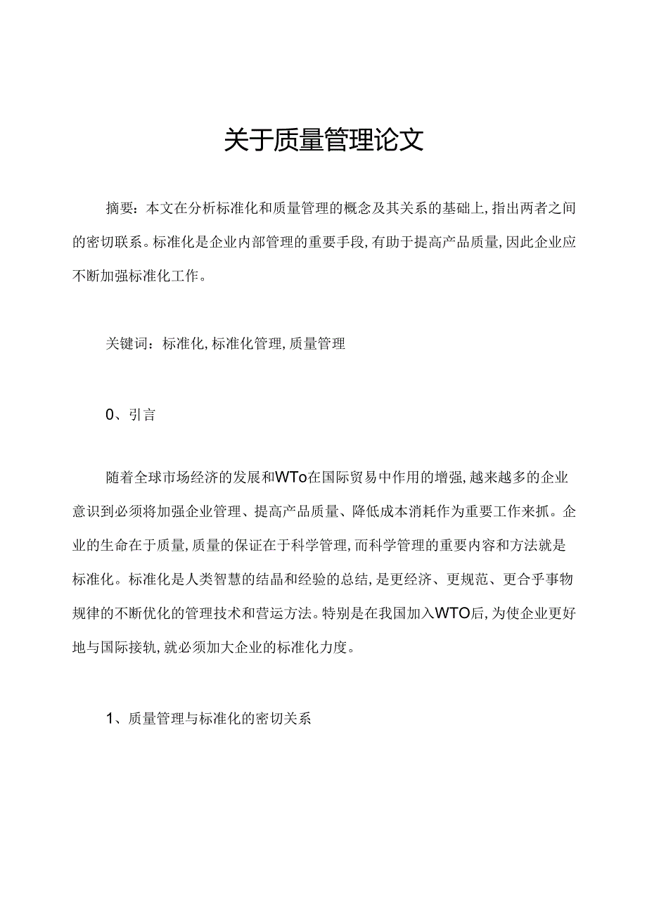 关于质量管理论文.docx_第1页