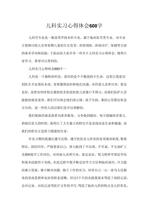 儿科实习心得体会600字.docx