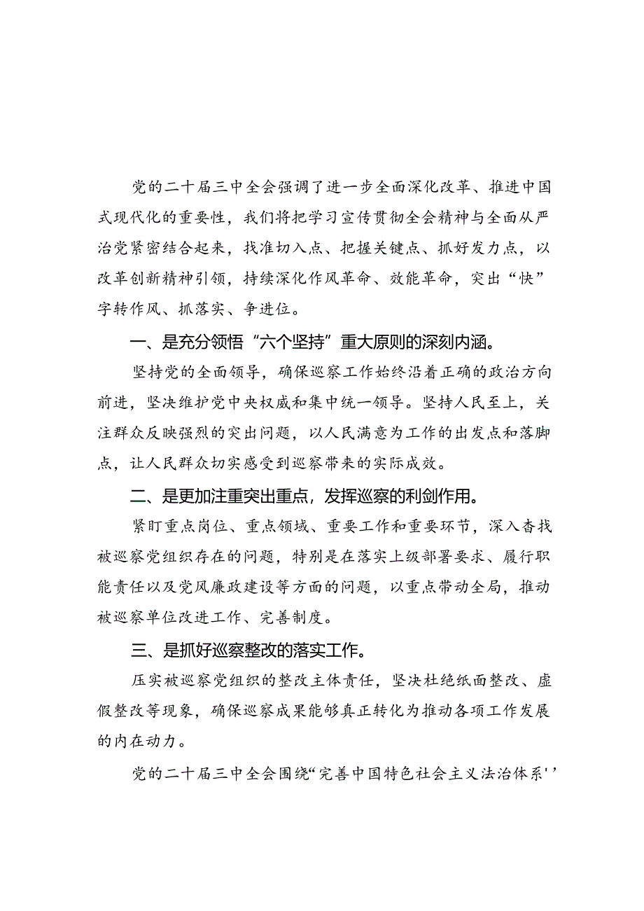 巡察干部关于学习党的二十届三中全会精神心得体会（共五篇）.docx_第1页