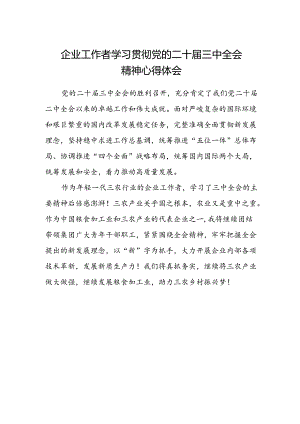 企业工作者学习贯彻党的二十届三中全会精神心得体会.docx