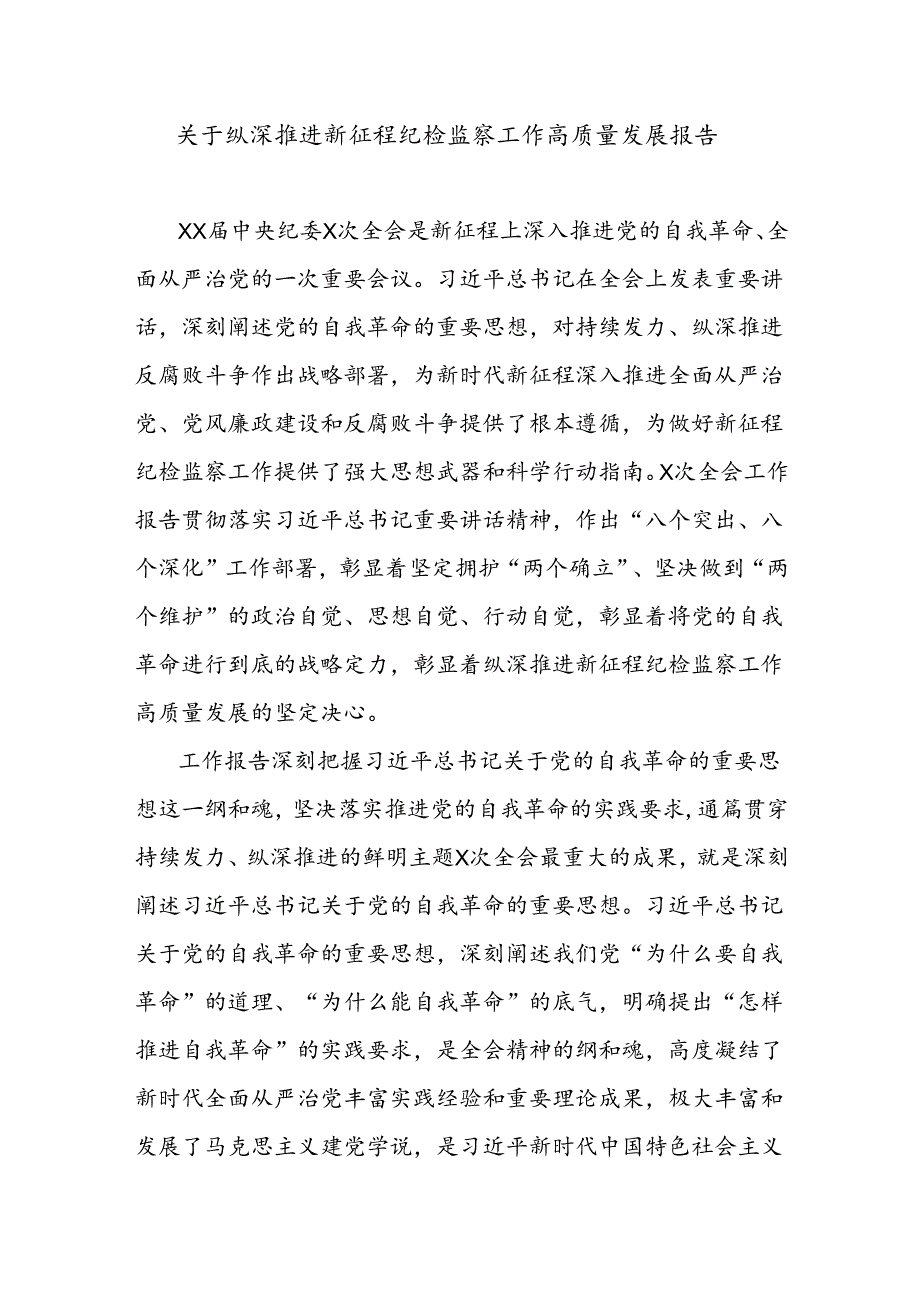 关于纵深推进新征程纪检监察工作高质量发展报告.docx_第1页
