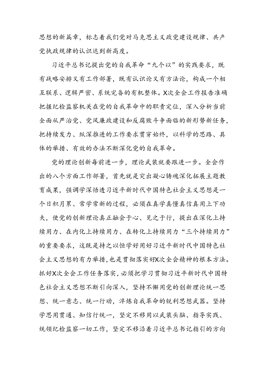 关于纵深推进新征程纪检监察工作高质量发展报告.docx_第2页