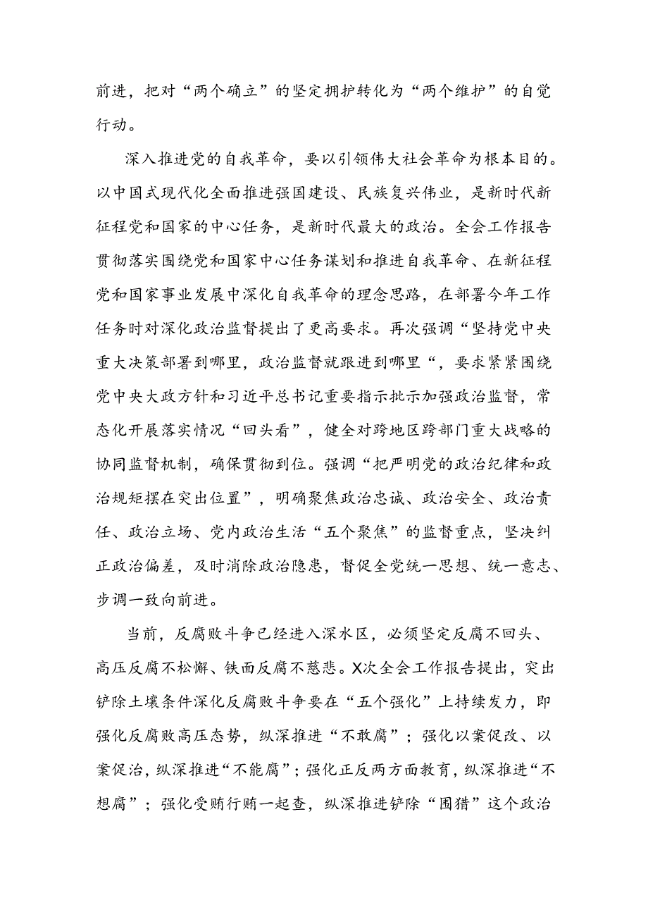 关于纵深推进新征程纪检监察工作高质量发展报告.docx_第3页