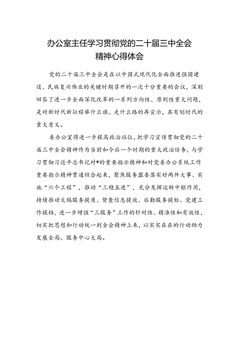 办公室主任学习贯彻党的二十届三中全会精神心得体会 .docx_第1页