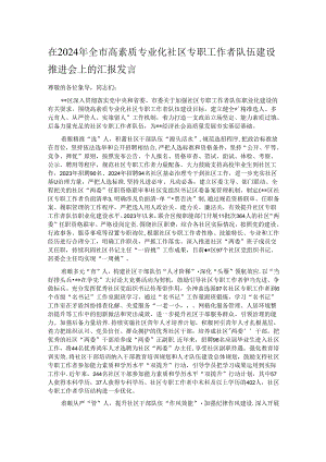 在2024年全市高素质专业化社区专职工作者队伍建设推进会上的汇报发言.docx