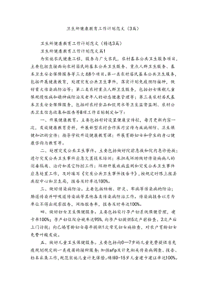 卫生所健康教育工作计划范文（3篇）.docx