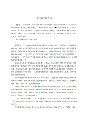 如何做个好老师 论文.docx