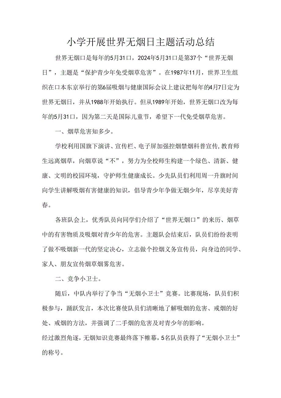 小学开展世界无烟日主题活动总结.docx_第1页