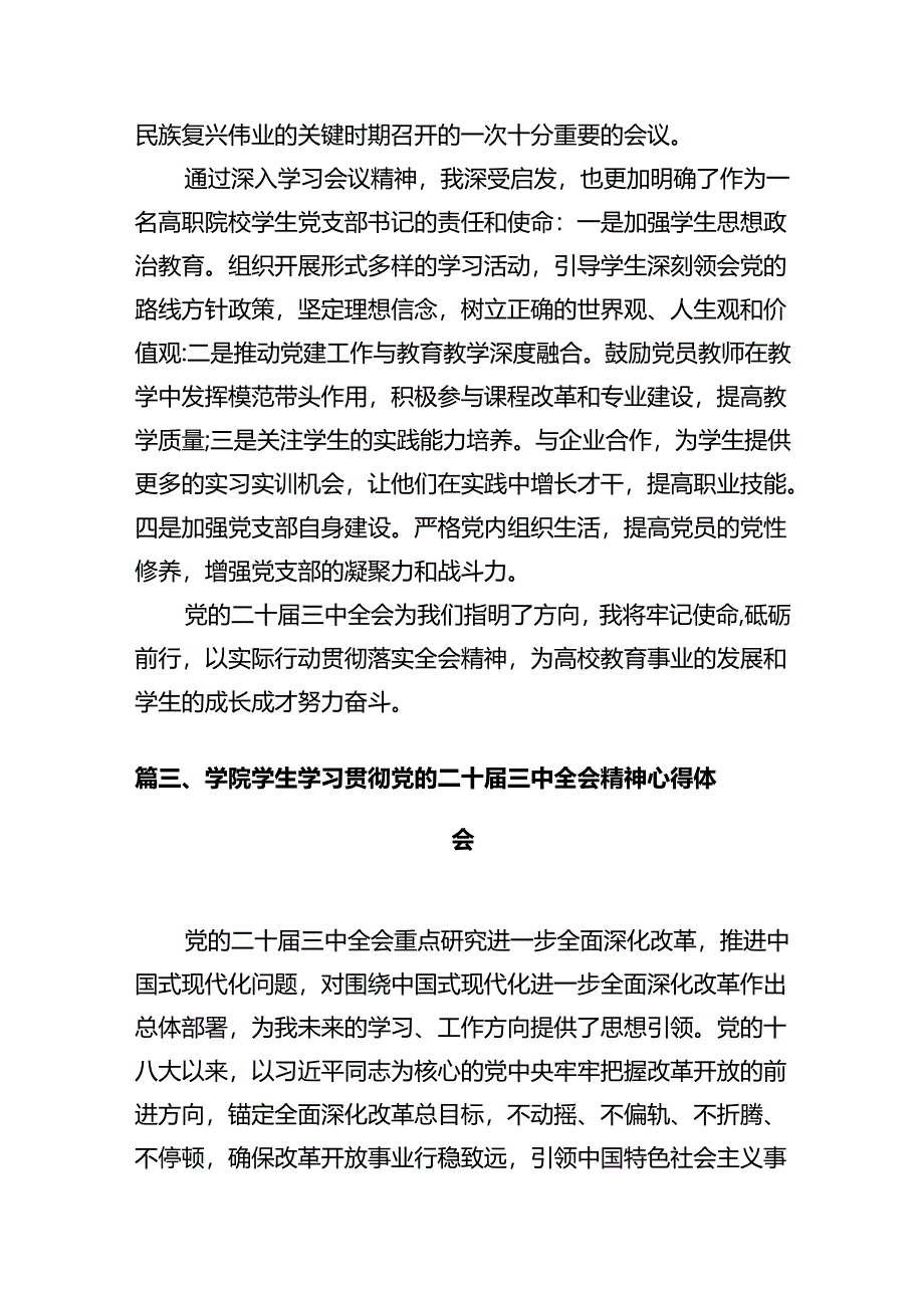 学院研究生学习贯彻党的二十届三中全会精神心得体会（共10篇）.docx_第3页