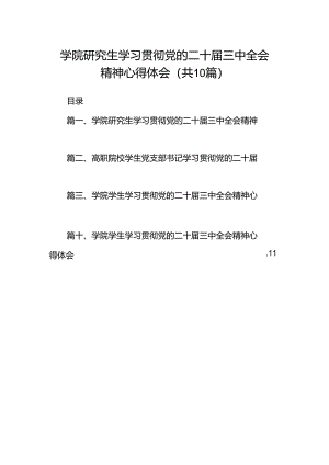 学院研究生学习贯彻党的二十届三中全会精神心得体会（共10篇）.docx