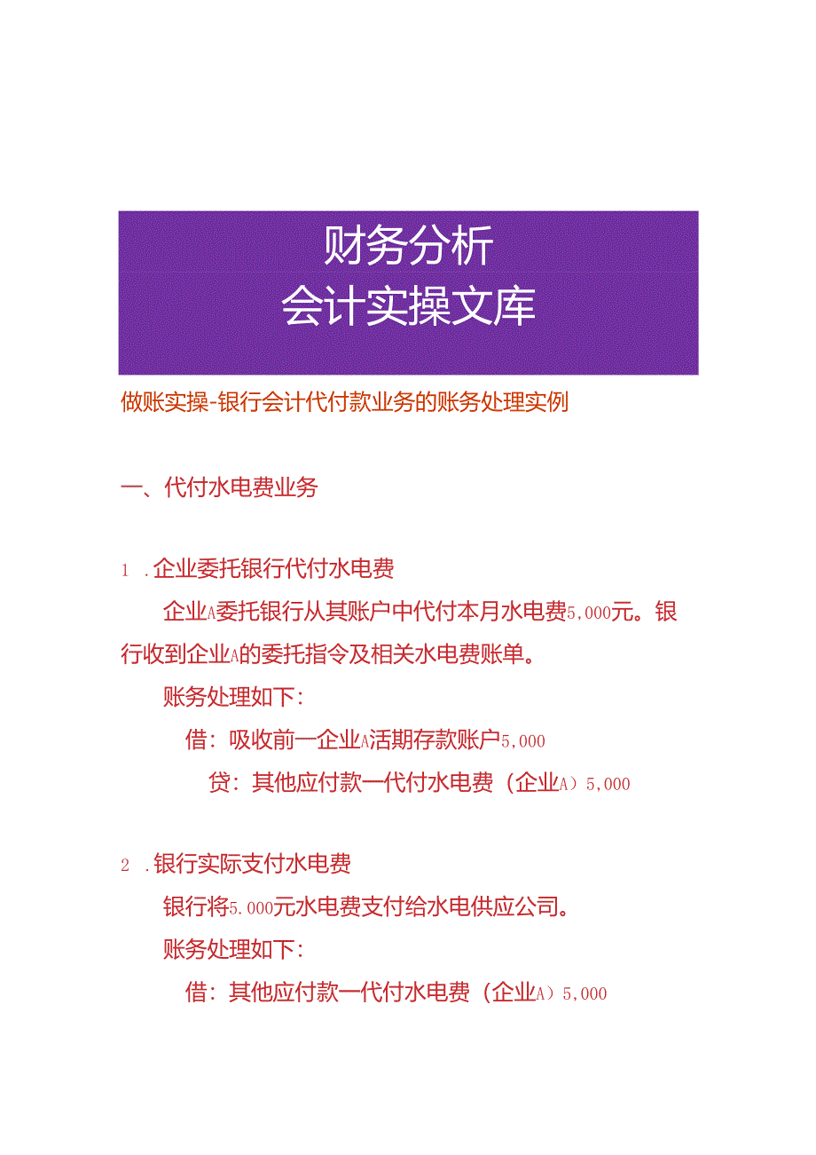 做账实操-银行会计代付款业务的账务处理.docx_第1页