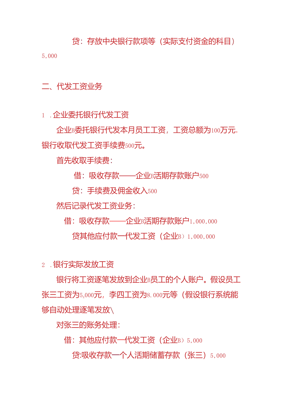 做账实操-银行会计代付款业务的账务处理.docx_第2页