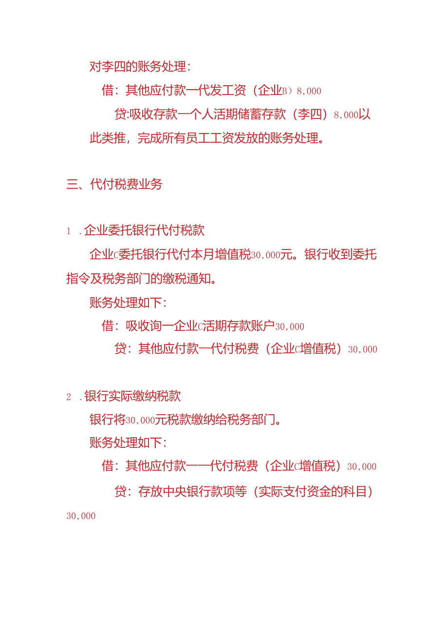 做账实操-银行会计代付款业务的账务处理.docx_第3页