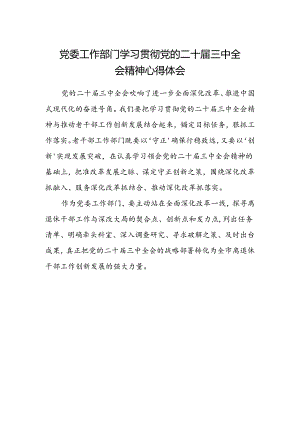 党委工作部门学习贯彻党的二十届三中全会精神心得体会.docx