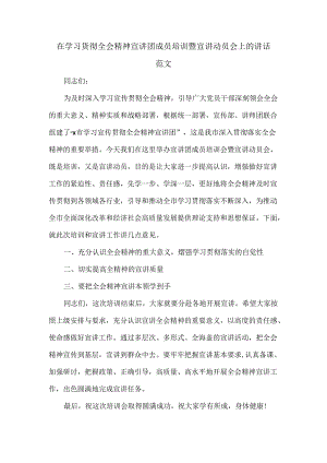 在学习贯彻全会精神宣讲团成员培训暨宣讲动员会上的讲话范文.docx