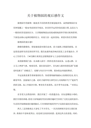 关于植物园的观后感作文.docx