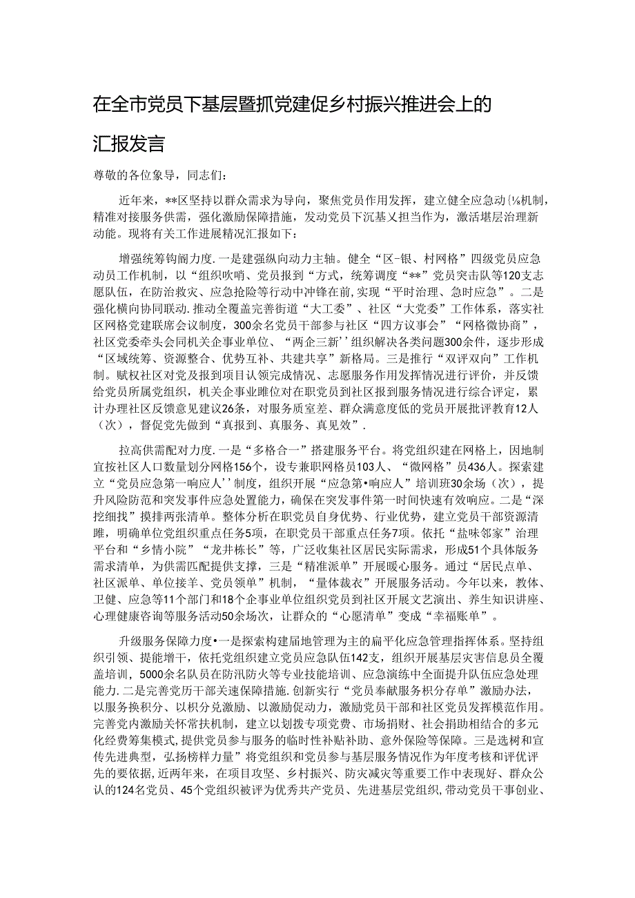 在全市党员下基层暨抓党建促乡村振兴推进会上的汇报发言.docx_第1页