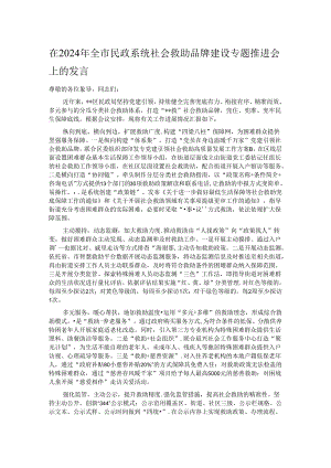 在2024年全市民政系统社会救助品牌建设专题推进会上的发言.docx