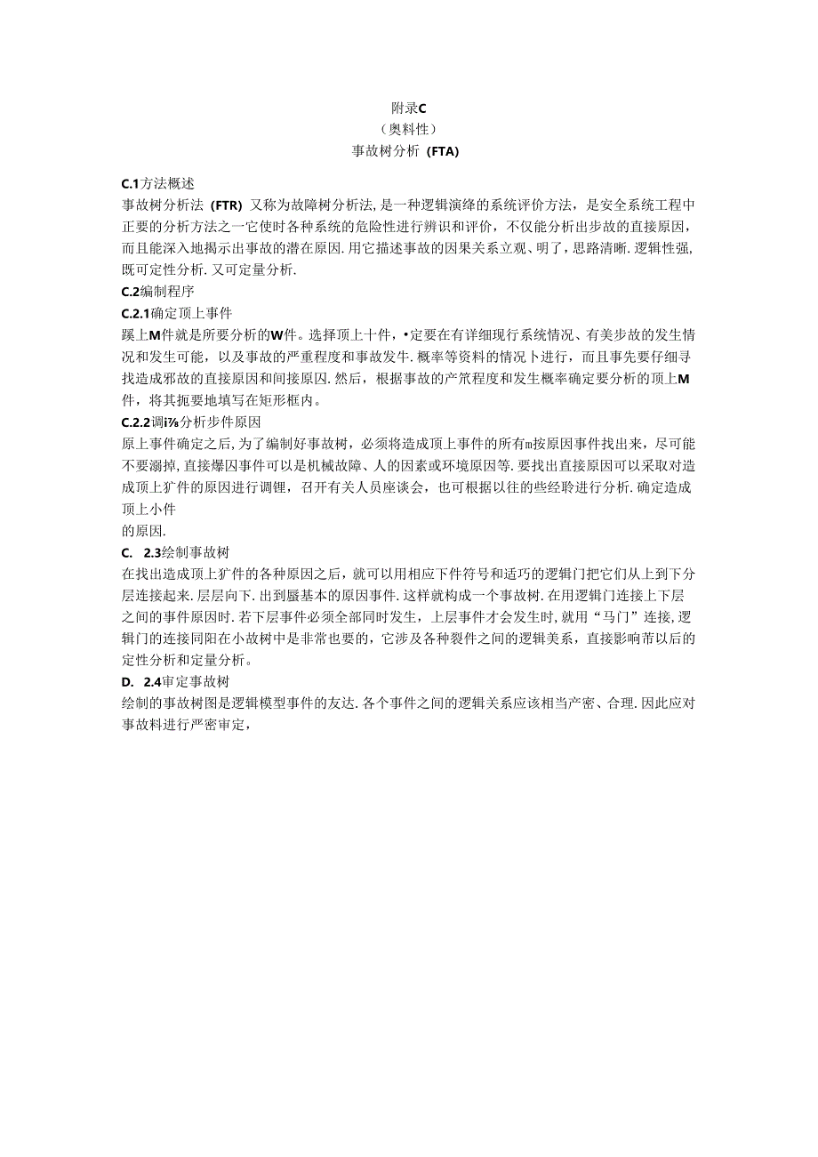 安全生产安全检查表、工作危害分析法、事故树分析、事件树、险和可操作性研究分析法.docx_第3页